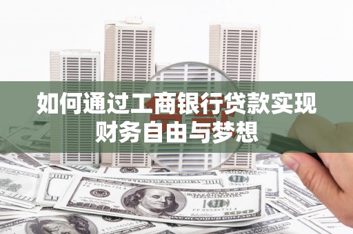 水林如何通过工商银行贷款实现财务自由与梦想