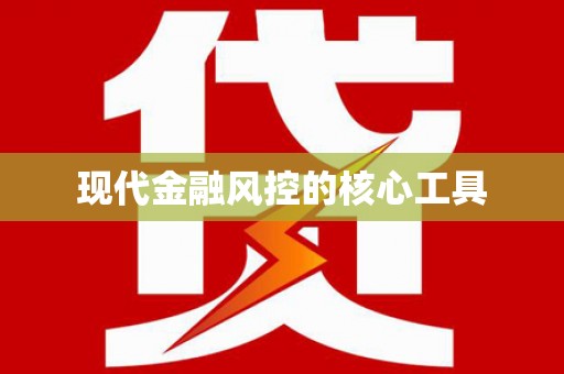 水林现代金融风控的核心工具