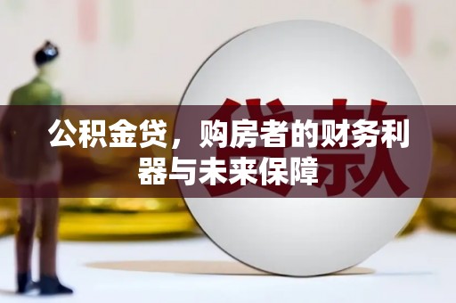 水林公积金贷，购房者的财务利器与未来保障
