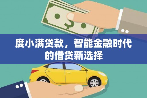 水林度小满贷款，智能金融时代的借贷新选择