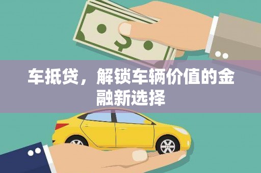 水林车抵贷，解锁车辆价值的金融新选择