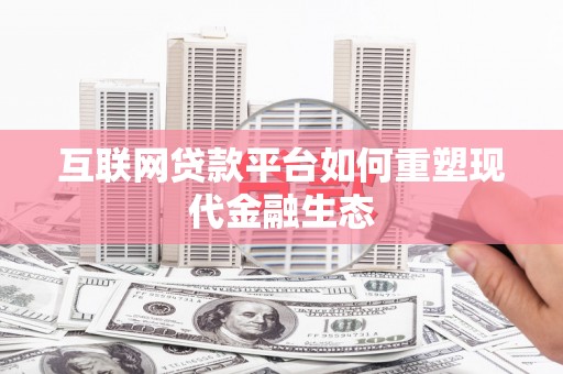 水林互联网贷款平台如何重塑现代金融生态