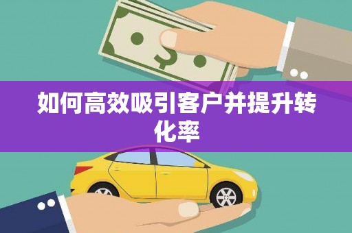 水林如何高效吸引客户并提升转化率