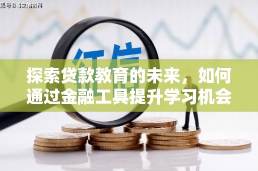 水林探索贷款教育的未来，如何通过金融工具提升学习机会