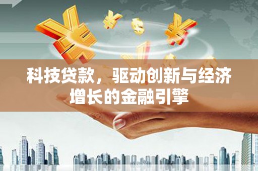 水林科技贷款，驱动创新与经济增长的金融引擎