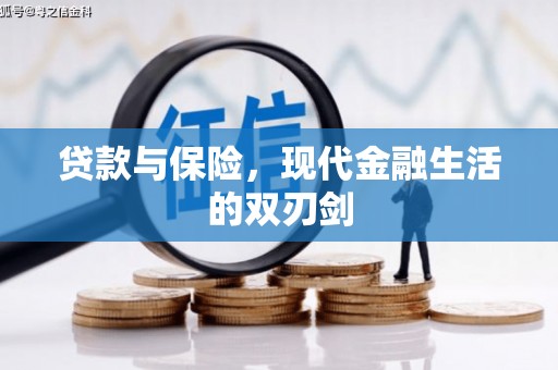 水林贷款与保险，现代金融生活的双刃剑