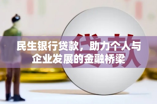 水林民生银行贷款，助力个人与企业发展的金融桥梁