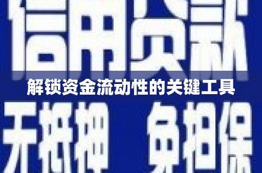 水林解锁资金流动性的关键工具