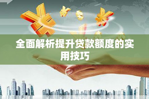 水林全面解析提升贷款额度的实用技巧