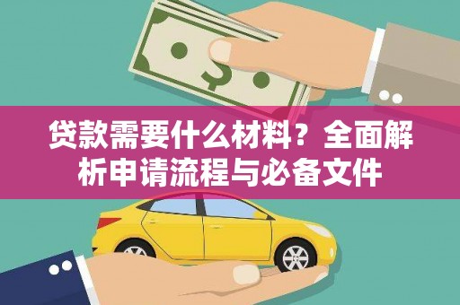 水林贷款需要什么材料？全面解析申请流程与必备文件