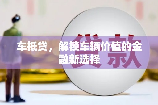 水林车抵贷，解锁车辆价值的金融新选择