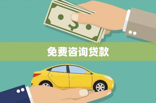 水林免费咨询贷款