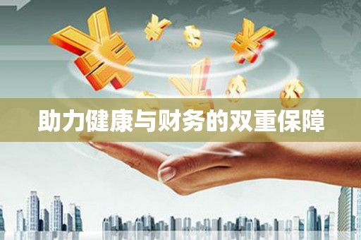 水林助力健康与财务的双重保障