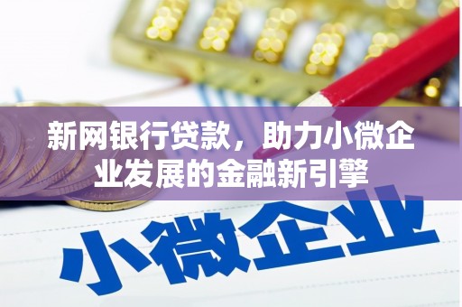 水林新网银行贷款，助力小微企业发展的金融新引擎