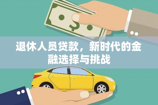 水林退休人员贷款，新时代的金融选择与挑战