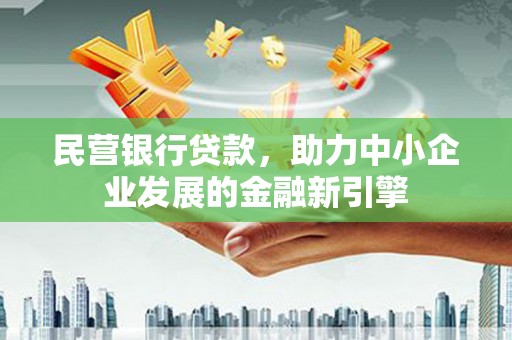 水林民营银行贷款，助力中小企业发展的金融新引擎
