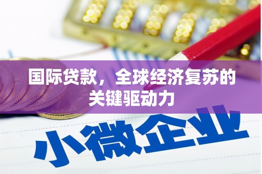 水林国际贷款，全球经济复苏的关键驱动力