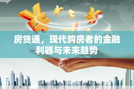 水林房贷通，现代购房者的金融利器与未来趋势