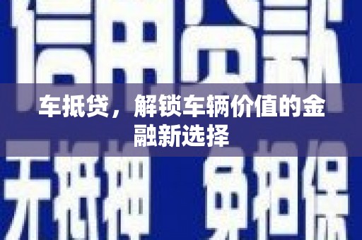 水林车抵贷，解锁车辆价值的金融新选择
