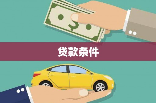 水林贷款条件