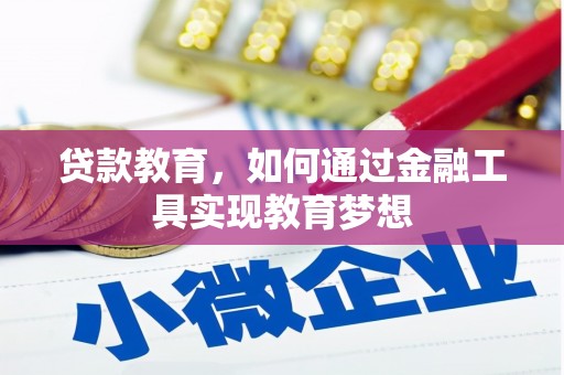 水林贷款教育，如何通过金融工具实现教育梦想