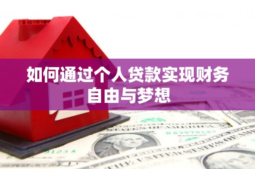 水林如何通过个人贷款实现财务自由与梦想
