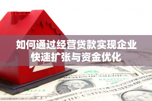 水林如何通过经营贷款实现企业快速扩张与资金优化