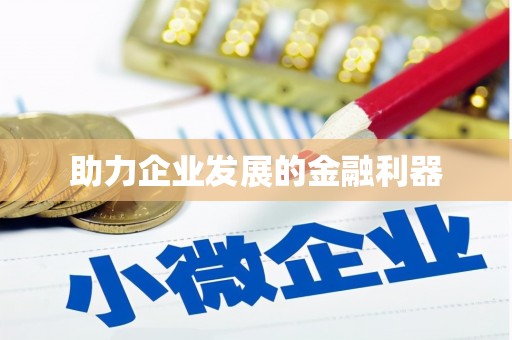 水林助力企业发展的金融利器