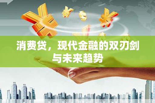 水林消费贷，现代金融的双刃剑与未来趋势