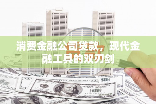 水林消费金融公司贷款，现代金融工具的双刃剑