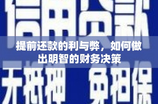 水林提前还款的利与弊，如何做出明智的财务决策