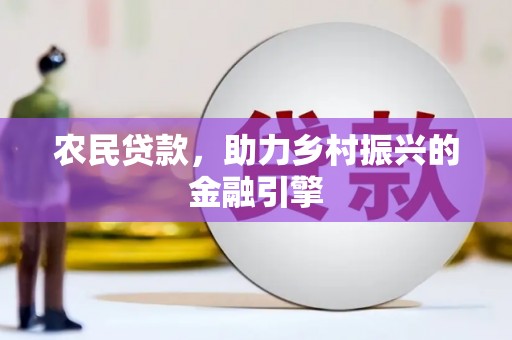 水林农民贷款，助力乡村振兴的金融引擎