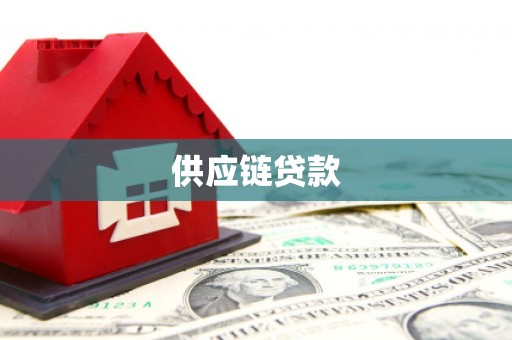 水林供应链贷款