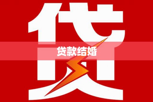 水林贷款结婚