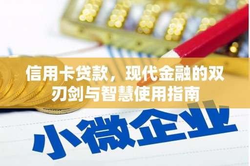 水林信用卡贷款，现代金融的双刃剑与智慧使用指南