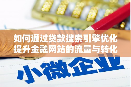 水林如何通过贷款搜索引擎优化提升金融网站的流量与转化率