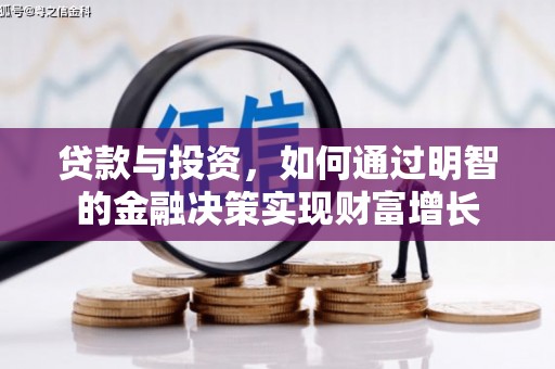 水林贷款与投资，如何通过明智的金融决策实现财富增长