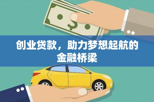 水林创业贷款，助力梦想起航的金融桥梁