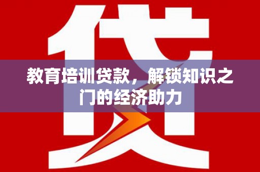 水林教育培训贷款，解锁知识之门的经济助力