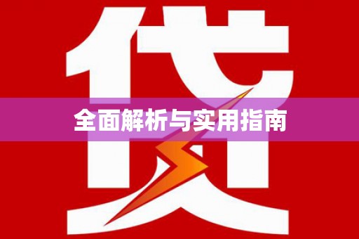 水林全面解析与实用指南