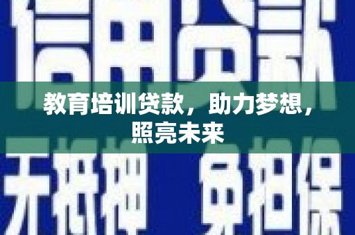水林教育培训贷款，助力梦想，照亮未来