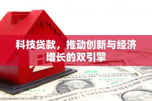水林科技贷款，推动创新与经济增长的双引擎