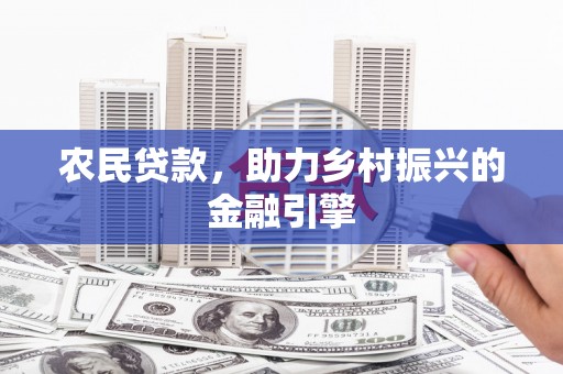水林农民贷款，助力乡村振兴的金融引擎