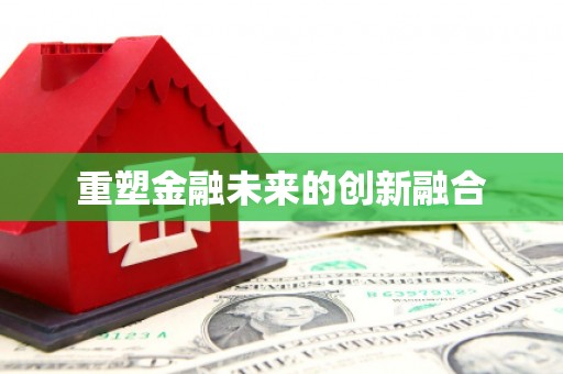 水林重塑金融未来的创新融合
