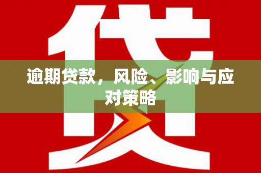 水林逾期贷款，风险、影响与应对策略