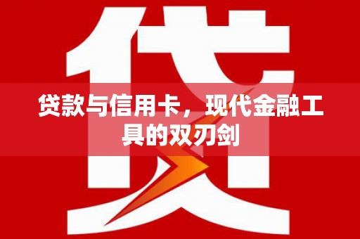 水林贷款与信用卡，现代金融工具的双刃剑