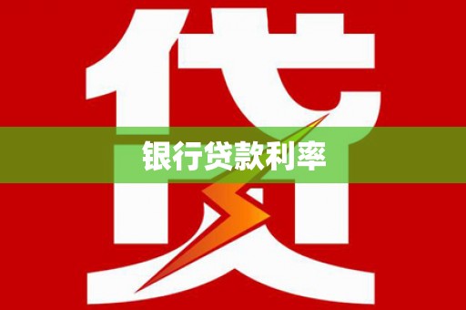 水林银行贷款利率
