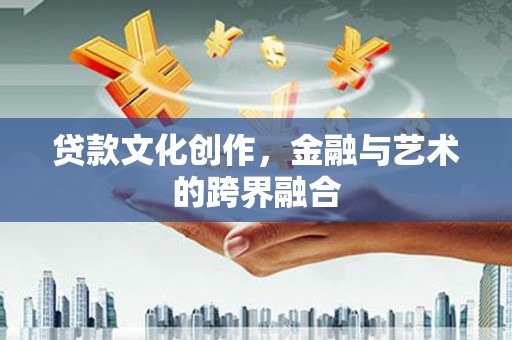 水林贷款文化创作，金融与艺术的跨界融合