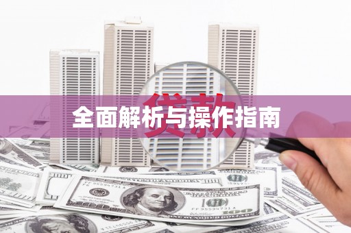 水林全面解析与操作指南