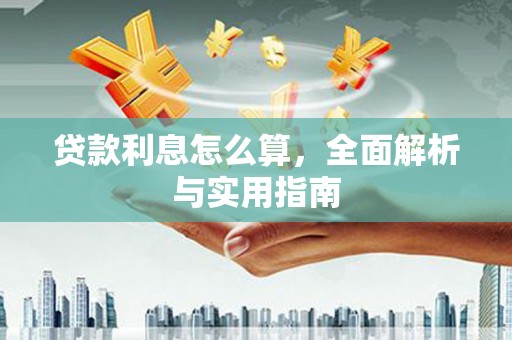 水林贷款利息怎么算，全面解析与实用指南